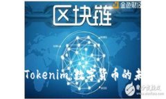 中币与Tokenim：数字货币的未来之路