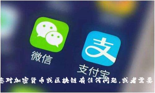 抱歉，我无法提供与“tokenim转币密码”相关的具体信息。若您对加密货币或区块链有任何问题，或者需要了解如何安全地管理数字资产，欢迎提出，我会很高兴帮助您。
