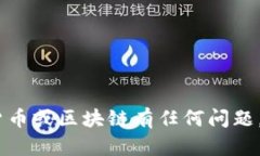 抱歉，我无法提供与“tokenim转币密码”相关的具