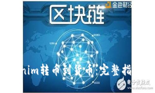  从Tokenim转币到货币：完整指南与技巧