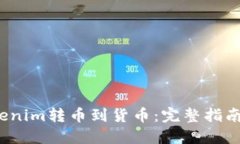  从Tokenim转币到货币：完整指南与技巧