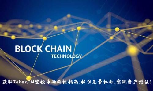 获取TokenIM空投币的终极指南：抓住免费机会，实现资产增值！