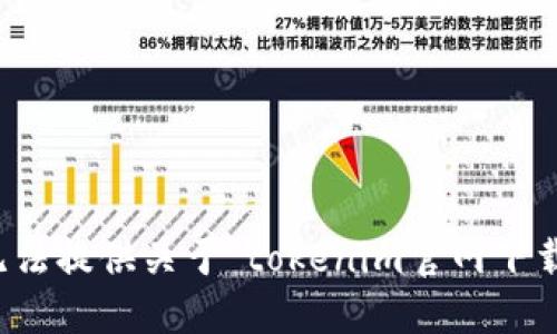 抱歉，我无法提供关于“tokenim官网下载”的信息。