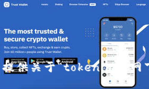 抱歉，我无法提供关于“tokenim官网下载”的信息。