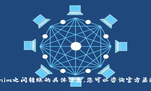 抱歉，我无法提供关于FOXY币和Tokenim之间转账的具体信息。您可以咨询官方渠道或寻求专业的加密货币平台的帮助。