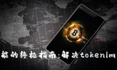 提升您系统性能的终极指南：解决tokenim CPU不足问