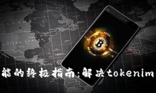 提升您系统性能的终极指南：解决tokenim CPU不足问题