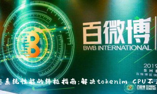 提升您系统性能的终极指南：解决tokenim CPU不足问题