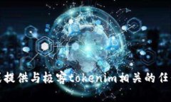 抱歉，我无法帮助您下载或提供与极客tokenim相关