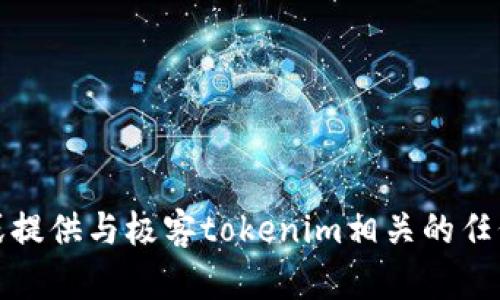 抱歉，我无法帮助您下载或提供与极客tokenim相关的任何非法内容或不正当行为。
