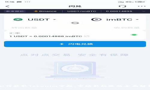 如何获取Tokenim空投：市场新机遇的全面解析
