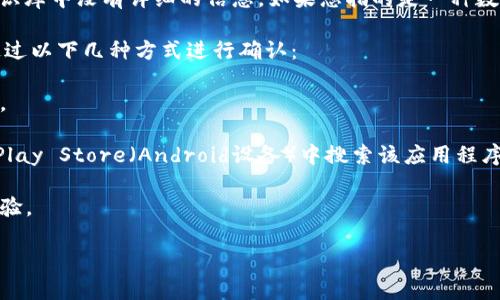 关于您提到的“tokenim”，它似乎是一个特定的应用程序或服务名，但在我的知识库中没有详细的信息。如果您指的是一种数字货币或区块链相关的工具，请提供更多细节以便我能够更好地回答您的问题。

如果您是想了解是否可以下载某个特定的应用程序或软件，一般来说，您可以通过以下几种方式进行确认：

1. **官方网站**: 访问该应用程序的官方网站，通常会有下载链接或使用指南。

2. **应用商店**: 如果是手机应用，您可以在App Store（iOS设备）或Google Play Store（Android设备）中搜索该应用程序，查看是否可以下载。

3. **用户社区**: 查找相关的论坛或社交媒体，查看其他用户的反馈和使用体验。

希望以上信息对您有所帮助！如果还有其他问题或需要具体的信息，请告诉我。