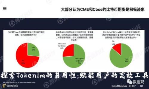 探索Tokenim的易用性：赋能用户的高效工具