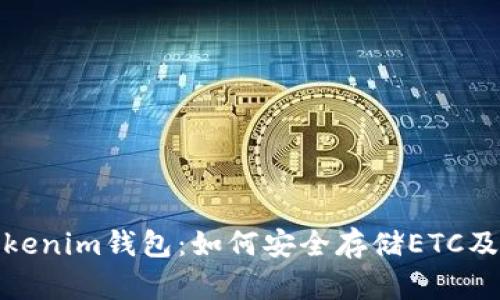 探索Tokenim钱包：如何安全存储ETC及其优势