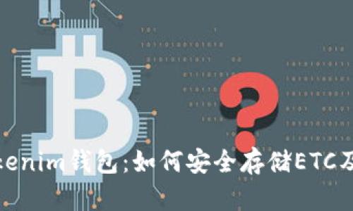探索Tokenim钱包：如何安全存储ETC及其优势