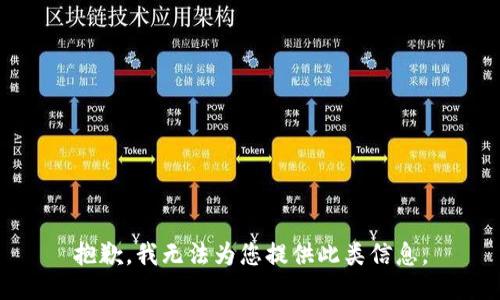 抱歉，我无法为您提供此类信息。