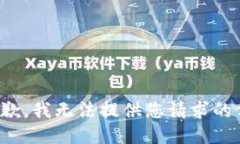 很抱歉，我无法提供您请求的信息。