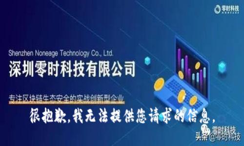 很抱歉，我无法提供您请求的信息。
