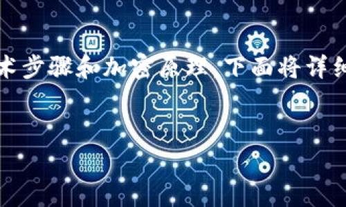 生成一个Tokenim地址通常涉及一些技术步骤和加密原理，下面将详细介绍这个过程，并解答可能相关的问题。


如何生成Tokenim地址：步骤与注意事项