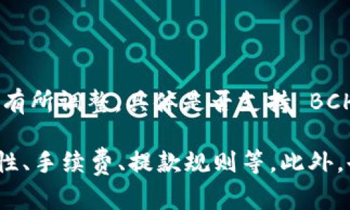 截至我最后的更新，在2023年10月，Tokenim 作为一个加密货币交易平台，其支持的币种可能会随着市场的变化而有所调整。具体是否支持 BCH（比特币现金），你可以通过访问 Tokenim 的官方网站或官方公告获取最新的信息，以确认其当前支持的资产列表。

另外，如果你在考虑使用 Tokenim 进行交易，尤其是涉及到 BCH 这样的加密资产，建议详细查看其交易对的可用性、手续费、提款规则等。此外，也可以关注相关的社交媒体或社区讨论，以了解更多用户的经验和反馈。
