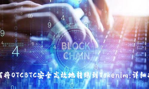 如何将OTCBTC安全高效地转账到Tokenim：详细指南