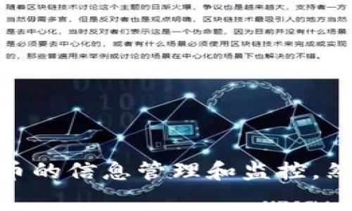 Tokenim是Token Information Management的缩写，通常它与数字资产、区块链和加密货币相关，强调对代币的信息管理和监控。然而，具体含义可能会根据上下文有所不同。如果您有任何特定的背景或领域，请告知我，以便提供更详细的信息。