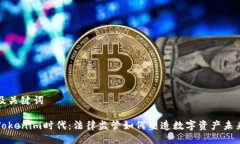 及关键词Tokenim时代：法律监管如何塑造数字资产