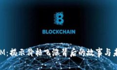TokenIM：揭示价格飞涨背后的故事与未来展望