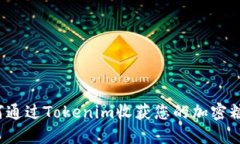 如何通过Tokenim收获您的加密糖果？
