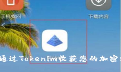 如何通过Tokenim收获您的加密糖果？