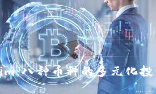 Tokenim：八种币种的多元化投资选择