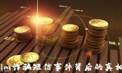 警惕！Tokenim诈骗短信事件背后的真相与防范策略