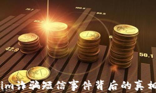 
警惕！Tokenim诈骗短信事件背后的真相与防范策略