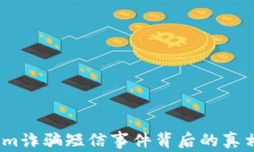 
警惕！Tokenim诈骗短信事件背后的真相与防范策略