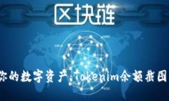  轻松管理你的数字资产：Tokenim余额截图软件全攻