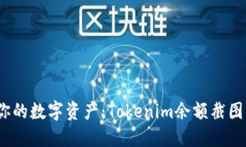  轻松管理你的数字资产：Tokenim余额截图软件全攻略