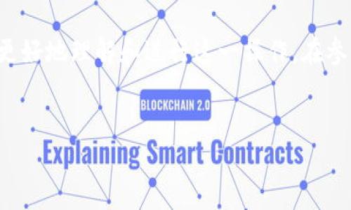 很高兴你对比特币和Tokenim（假设是一个区块链平台或加密货币项目）之间的转账过程感兴趣。下面是关于如何将比特币转入Tokenim的介绍，以及相关的问题解析。

 
比特币如何成功转入Tokenim：一步一步的完全指南

关键词 
比特币, Tokenim, 加密货币转账/guanjianci

引言

随着区块链技术的迅速发展，加密货币已经成为全球投资者关注的焦点。比特币作为第一个去中心化的数字货币，凭借其广泛的认可度和市场价值，吸引了大量用户。然而，随着各种加密货币和平台的涌现，用户在进行转账时往往会感到困惑，尤其是如何将比特币转入Tokenim这样的平台。本文将深入探讨这一过程中所涉及的步骤、注意事项及常见问题，以帮助用户顺利完成转账。


如何将比特币转入Tokenim的步骤

要将比特币转入Tokenim，首先需要了解这一过程的基本步骤。一般来说，转账流程包括以下几个主要步骤：


h4步骤1：注册和验证Tokenim账户/h4

在将比特币转入Tokenim之前，您需要在Tokenim平台注册一个账户。请访问Tokenim的官方网站，点击注册按钮，并填写必要的信息，如电子邮件地址和密码。完成注册后，系统将发送一封验证邮件，请点击邮件中的链接以激活您的账户。此外，大部分平台为了增加安全性，可能会要求您进行身份验证，准备好上传相关证件以验证身份。


h4步骤2：获取Tokenim的比特币充值地址/h4

成功注册并验证账户后，登录您的Tokenim账户，查找“充值”或“存款”选项。选择比特币作为存款方式，系统将生成一个唯一的比特币充值地址。请务必妥善保存这个地址，因为转账时需要使用它。


h4步骤3：在比特币钱包发起转账/h4

接下来，打开您的比特币钱包，选择发送比特币功能。在输入框中输入Tokenim提供的充值地址，接着输入您希望转账的比特币数量。再次确认地址及金额无误后，确认交易。在这一步，可能需要支付比特币网络手续费，根据当前网络状况，手续费可能有所不同。


h4步骤4：确认转账状态/h4

完成转账后，您可以在Tokenim平台上查看交易状态。一般情况下，转账完成后，比特币会在一定时间内显示在您的Tokenim账户中。根据网络的拥堵情况，这一过程可能需要几分钟到几个小时不等。


转账过程中需要注意的事项

在转移比特币到Tokenim的过程中，有几个关键点需要特别注意：


h4确保地址准确/h4

转账时，请确保输入的比特币地址是Tokenim提供的唯一充值地址。一个小小的错误可能导致资金永久丢失。建议复制粘贴充值地址，以避免输入错误。


h4了解手续费/h4

在区块链转账中，通常会涉及网络手续费，尤其在比特币网络非常繁忙的时候，手续费可能会显著提高。在进行转账前，了解当前的手续费标准会帮助您更好地评估转账成本。


h4保持安全性/h4

在涉及加密货币时，安全性应该是您的首要考虑。使用高强度密码保护您的Tokenim账户，并开启双重验证功能以增强安全。此外，在发起转账之前，确保您的比特币钱包也是安全的。


常见问题解析

h4问题1：如果我的比特币转账失败，我该怎么办？/h4

在加密货币转账的过程中，有时你可能会遇到转账失败的情况，以下是一些可能导致转账失败的原因及应对措施：


h51. 网络问题/h5

比特币网络偶尔会因为高交易量而面临拥堵，导致转账长时间未确认。如果您尝试的转账未能得到确认，首先查看您发送交易的状态，确认是否在“待确认”状态。当网络恢复正常时，该交易将会被确认。


h52. 错误的充值地址/h5

如上所述，若您输入了错误的充值地址，转账将会失败，并且您可能无法找回资金。务必确保充值地址准确。若已经输入错误并发送资金，紧急联系Tokenim的客服团队请求帮助，虽然找回资金的可能性非常小，但仍可尝试。


h53. 余额不足/h5

若您的比特币钱包余额不足，转账将会失败。请在发送转账前确认您钱包中的比特币数量足够支付转账金额及相关手续费。



若转账失败，最重要的是保持冷静，确认问题原因并根据情况采取适当的措施。联系Tokenim的客服以获取支持和建议。


h4问题2：如何快速完成比特币转账到Tokenim？/h4

转账速度受多种因素影响，以下是几个可加速比特币转账到Tokenim的建议：


h51. 提高手续费/h5

在发送比特币时，选择较高的手续费可以加快交易确认时间。比特币的交易优先级通常是由手续费来决定的，支付高于当前平均水平的手续费更容易被矿工选择确认。


h52. 选择合适的发送时间/h5

在比特币网络较不繁忙的时间段进行转账，可以减少网络拥堵的可能性，从而提高交易确认速度。通常在周末或晚上，网络的交易量可能会较低。


h53. 使用高效率的钱包/h5

有些钱包提供更好的用户体验和更快速的交易确认机制，选择一款信誉良好的加密货币钱包，可以让转账过程更加顺畅。



通过选择合适的手续费和在适当的时间发起交易，可以提高比特币转账到Tokenim的速度，确保您的资金及时到达。


h4问题3：为什么我在Tokenim上没有看到我的比特币？/h4

如果您在Tokenim上未能看到转入的比特币，可能存在以下几个原因：


h51. 交易确认中/h5

比特币交易通常需要经过多个确认才会显示在您的账户中。根据区块链的网络状况，这个过程可能会需要稍长时间。您可以使用区块链浏览器查看该交易的状态，确认其是否已经被网络确认并且在Tokenim的系统中记录。


h52. 错误的充值地址/h5

如若输入了错误的充值地址，您的资金将会被转至其他不属于您控制的钱包。虽不太可能，但请务必与Tokenim支持团队联系并提供转账信息，以寻找可能的解决办法。


h53. Tokenim系统问题/h5

若Tokenim的系统正在进行维护或出现故障，可能会延迟交易的显示。在这种情况下，您可以通过Tokenim的官方网站或社交媒体渠道确认是否存在系统问题。



确保在发起转账后查询交易状态，必要时及时联系Tokenim支持团队以获取帮助。


h4问题4：是否有风险将比特币转入Tokenim？/h4

和所有投资一样，将比特币转入Tokenim也有一定的风险，主要包括：


h51. 市场波动风险/h5

加密货币市场极为波动，您投入的比特币在转账从一个平台到另一个平台的过程中，可能面临价格下跌的风险。如果您计划在短期内交易或转化比特币，应做好市场波动可能造成的损失。


h52. 安全风险/h5

在转移比特币的过程中，安全性始终是一个重要因素。使用不安全的钱包或在不可信赖的平台上交易，可能导致资金被盗或丢失。确保只在受信任和安全性高的平台上进行交易，并定期检查您的账户安全设置。


h53. 法规风险/h5

不同国家对加密货币的监管政策各不相同。在进行比特币转账前，确保您了解具体地区的法律法规。若平台因违反法律被关闭，您的资产可能会受到影响。



尽管存在上述风险，通过合理的投资策略和安全措施，可以有效降低在转移比特币到Tokenim的过程中可能遇到的问题。


总结

将比特币转入Tokenim是一个涉及多个步骤的过程，但只要遵循相应的步骤并注意安全和手续费等问题，一般来说是比较顺利的。本文提供的指南及常见问题解析，将帮助您更好地理解和进行这一操作。在参与加密货币转账的同时，牢记风险防范，才能在这个快速发展的领域保护您的资产安全。


希望以上信息对你有帮助！如果有其他问题或需要进一步讨论的内容，请随时告知。