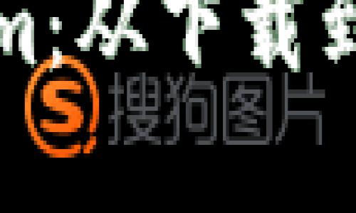 全面了解Tokenim：从下载到使用的完整教程