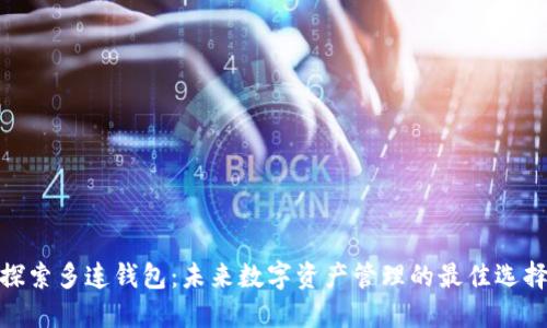 探索多连钱包：未来数字资产管理的最佳选择
