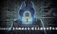 : TokenIM 合约地址大全：探索区块链世界的钥匙