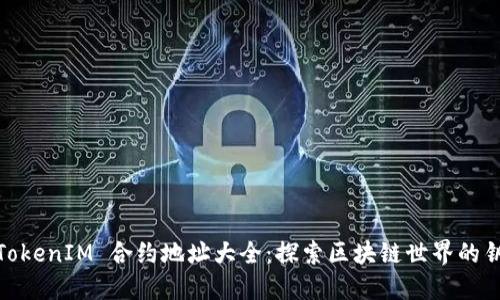 : TokenIM 合约地址大全：探索区块链世界的钥匙