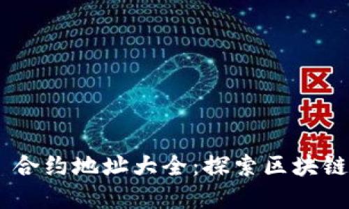 : TokenIM 合约地址大全：探索区块链世界的钥匙