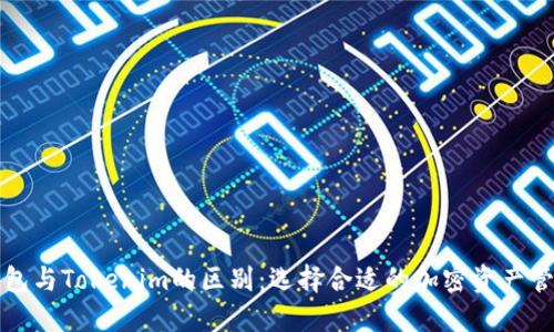 火币钱包与Tokenim的区别：选择合适的加密资产管理工具