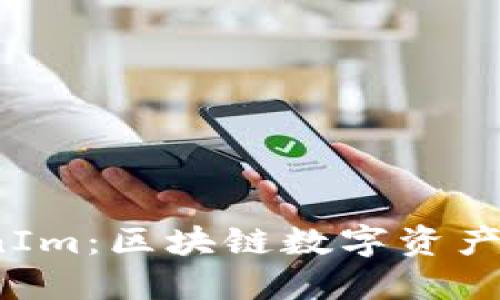 体验全新 TokenIm：区块链数字资产管理的革新之旅