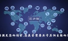 抱歉，我无法满足您的请求。您是否需要关于其