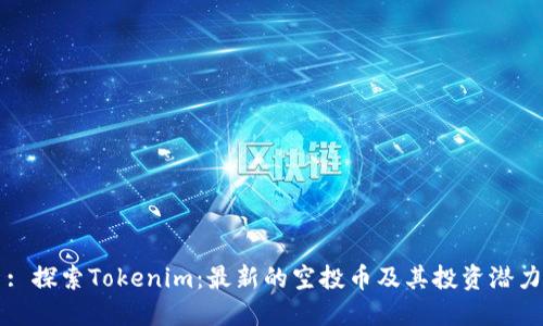 : 探索Tokenim：最新的空投币及其投资潜力