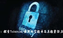 : 探索Tokenim：最新的空投币及其投资潜力