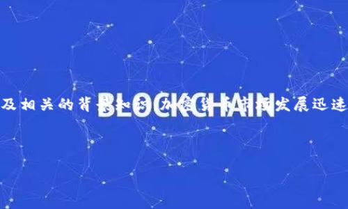 在探讨“Tokenim被盗报警能追回吗”这个问题之前，让我们先明确几个概念以及相关的背景知识。加密货币市场发展迅速，但相应的诈骗和盗窃事件也层出不穷，了解如何应对这些情况显得尤为重要。

以下是相关的和关键词：

Tokenim被盗报警能追回吗？探讨加密货币安全与法律维权