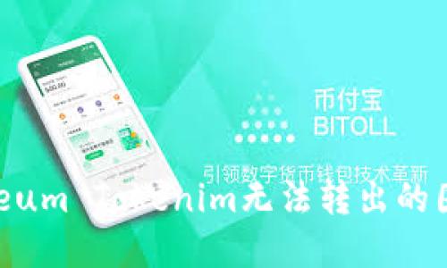 : 解决Ethereum Tokenim无法转出的困扰：全面指南