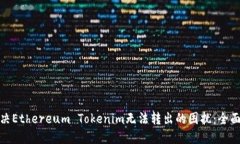 : 解决Ethereum Tokenim无法转出的困扰：全面指南